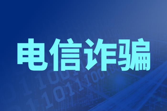 今年已处置涉未成年人电信网络诈骗案件1.2万余起